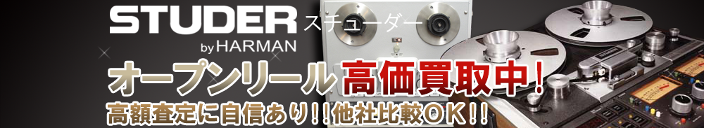 STUDER (スチューダー) オープンリール買取一覧