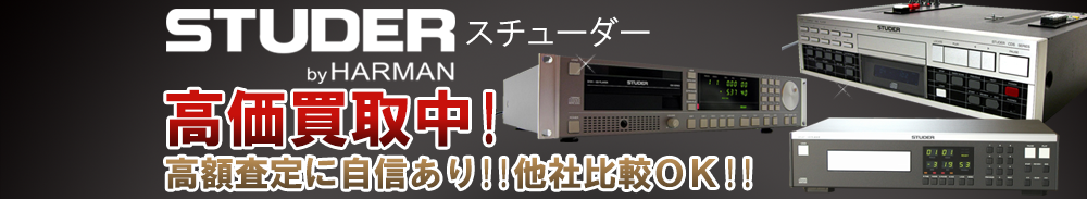 STUDER (スチューダー)の高価買取 オーディオ高額査定