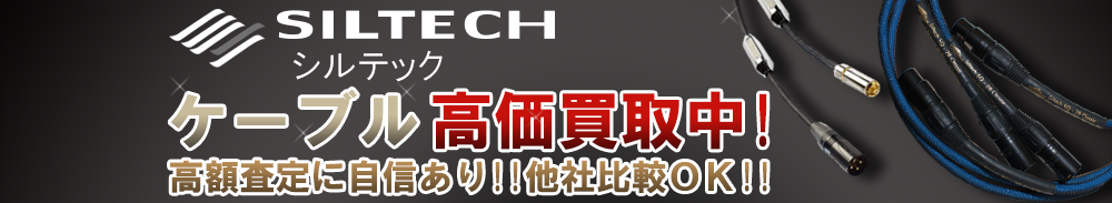 Siltech (シルテック) ケーブル買取一覧