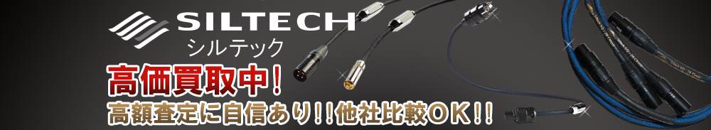 Siltech (シルテック)の高価買取 オーディオ高額査定