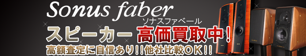 Sonus faber (ソナスファベール) スピーカー買取一覧