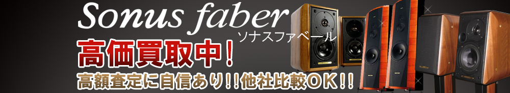 Sonus faber (ソナスファベール)の高価買取 オーディオ高額査定