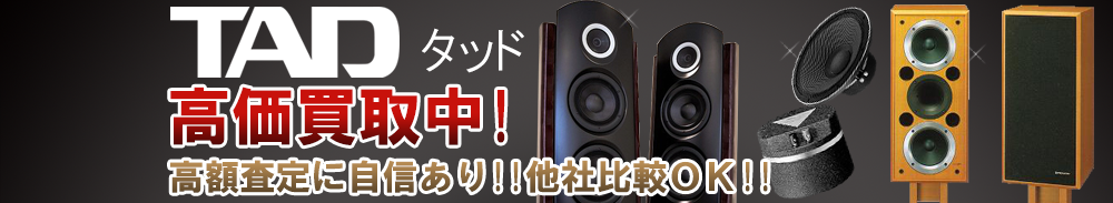 TAD (タッド)の高価買取 オーディオ高額査定