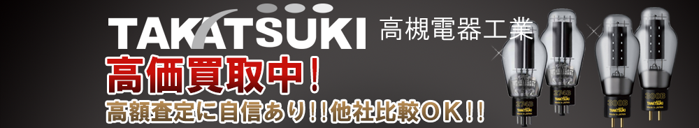 TAKATSUKI(高槻電器工業)の高価買取 オーディオ高額査定