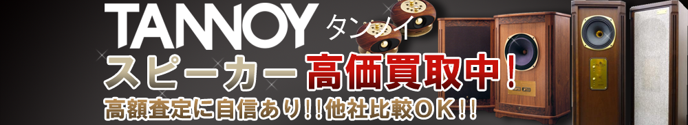Tannoy (タンノイ) スピーカー買取一覧