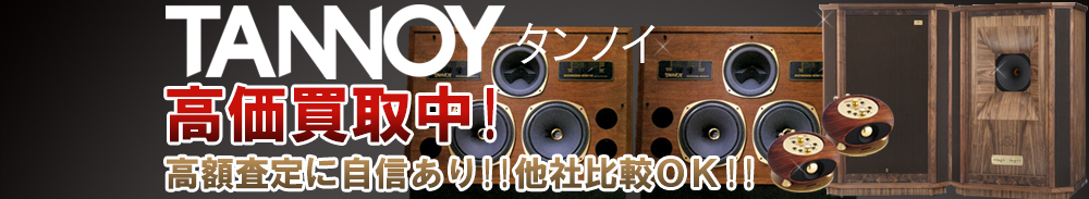 Tannoy (タンノイ)の高価買取 オーディオ高額査定