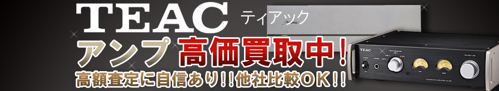 TEAC (ティアック) アンプ買取一覧
