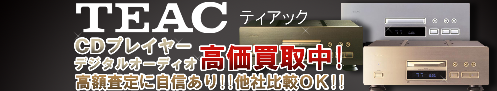 TEAC (ティアック) デジタルオーディオ買取一覧