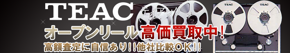 TEAC (ティアック) オープンリール買取一覧