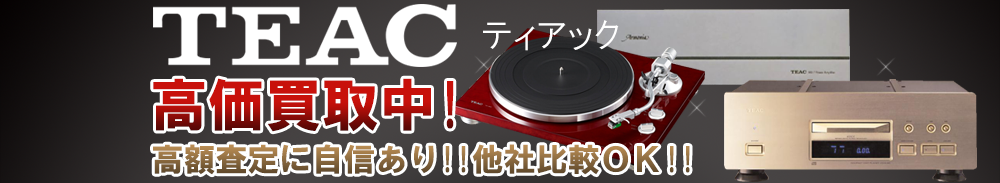 TEAC (ティアック)の高価買取 オーディオ高額査定