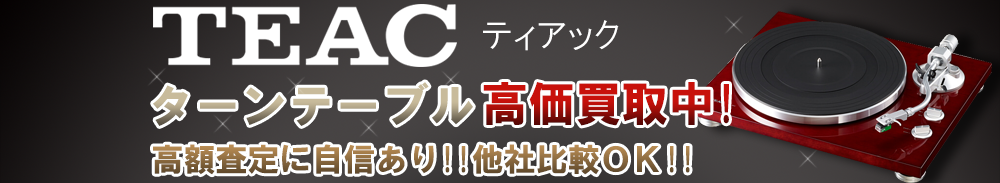 TEAC (ティアック) ターンテーブル買取一覧