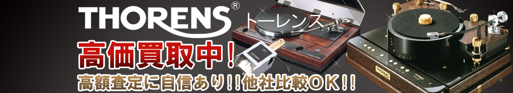 THORENS (トーレンス)の高価買取 オーディオ高額査定