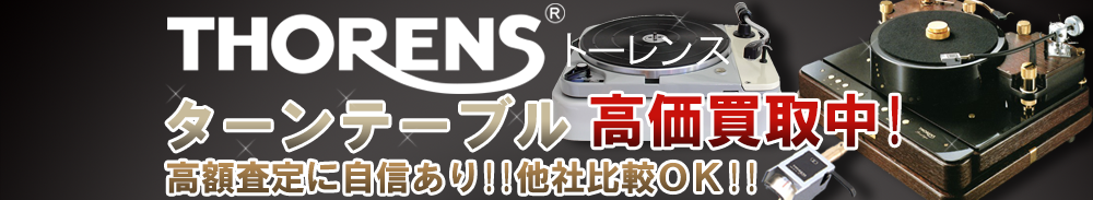 THORENS (トーレンス) ターンテーブル買取一覧
