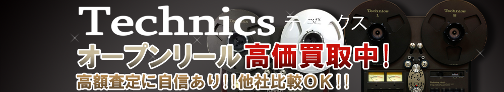 Technics (テクニクス) オープンリール買取一覧