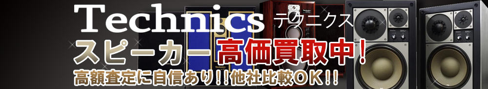 Technics (テクニクス) スピーカー買取一覧