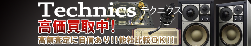 Technics (テクニクス)の高価買取 オーディオ高額査定