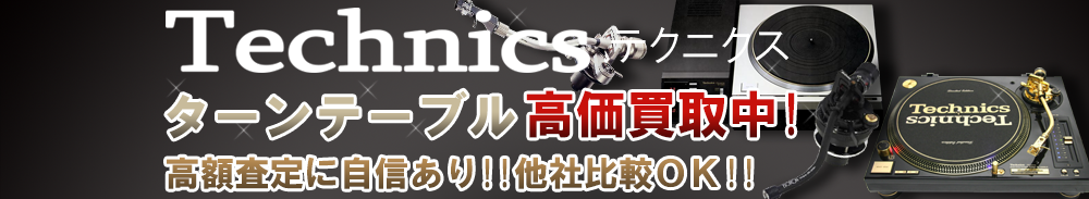 Technics (テクニクス) ターンテーブル買取一覧