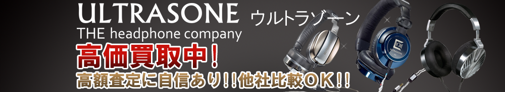 ULTRASONE (ウルトラゾーン)の高価買取 オーディオ高額査定