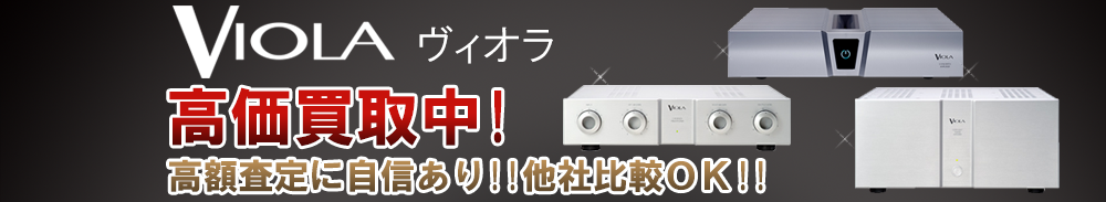 VIOLA (ヴィオラ)の高価買取 オーディオ高額査定