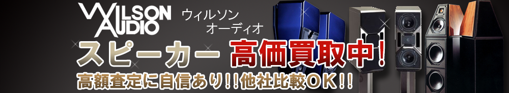 WILSON AUDIO (ウィルソンオーディオ) スピーカー買取一覧