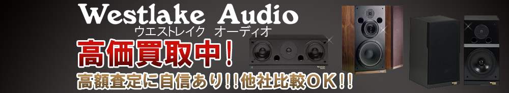 westlake (ウエストレイク)の高価買取 オーディオ高額査定