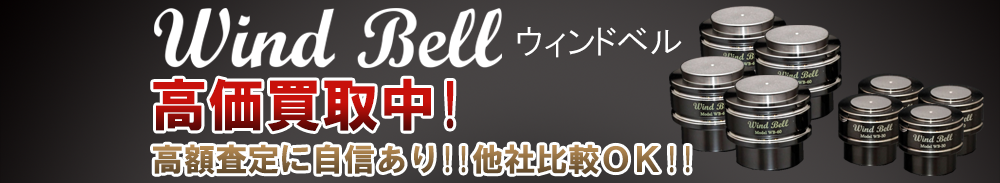 Wind Bell (ウィンドベル)の高価買取 オーディオ高額査定