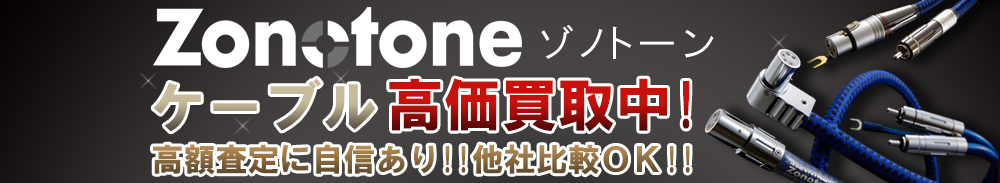 ZONOTONE (ゾノトーン) ケーブル買取一覧