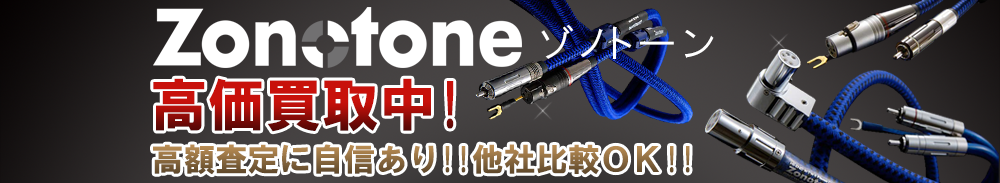 ZONOTONE (ゾノトーン)の高価買取 オーディオ高額査定