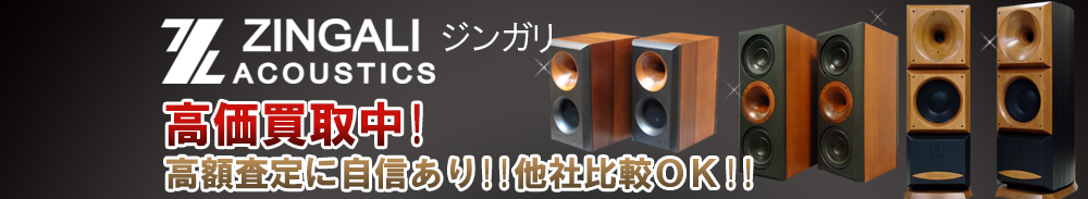 Zingali (ジンガリ)の高価買取 オーディオ高額査定