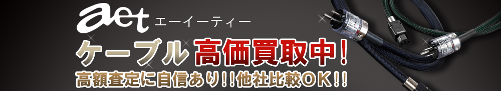 aet (エーイーティー) ケーブル買取一覧
