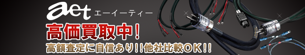 aet (エーイーティー)の高価買取 オーディオ高額査定