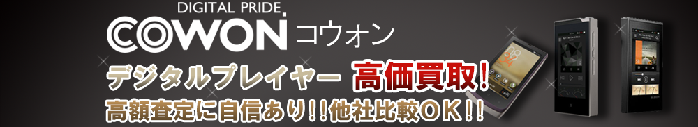 COWON (コウォン) デジタルオーディオ買取一覧