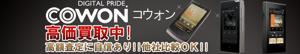 COWON (コウォン)の高価買取 オーディオ高額査定