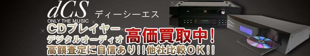 dCS (ディーシーエス) デジタルオーディオ買取一覧