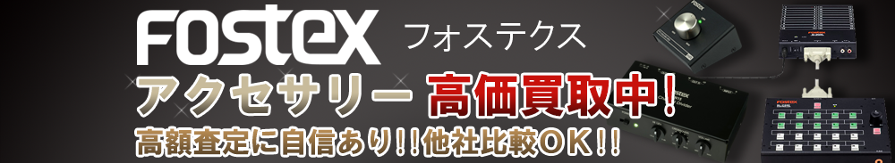 FOSTEX (フォステクス) アクセサリー買取一覧