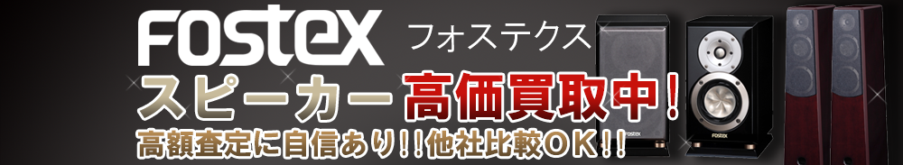 FOSTEX (フォステクス) スピーカー買取一覧