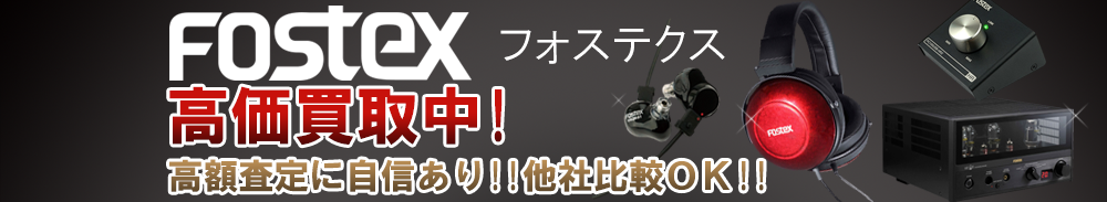 FOSTEX (フォステクス)の高価買取 オーディオ高額査定