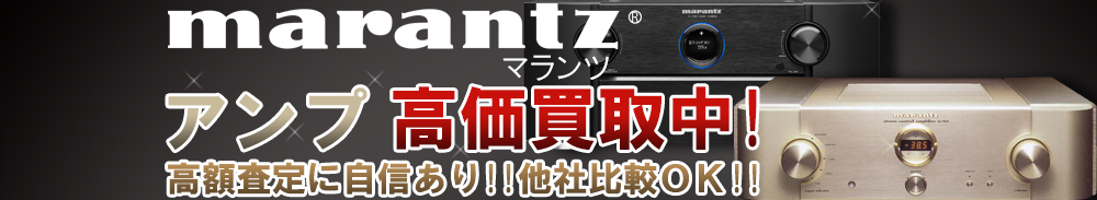 Marantz (マランツ) アンプ買取一覧
