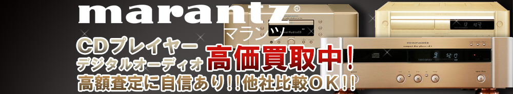 Marantz (マランツ) デジタルオーディオ買取一覧