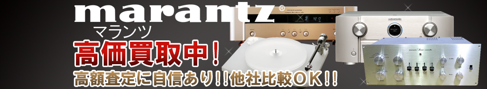 Marantz (マランツ)の高価買取 オーディオ高額査定