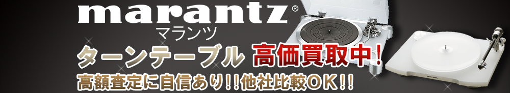 Marantz (マランツ) ターンテーブル買取一覧