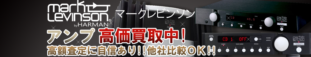 Mark Levinson (マークレビンソン) アンプ買取一覧