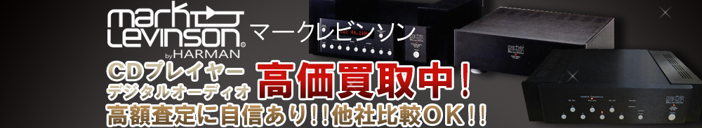 Mark Levinson (マークレビンソン) デジタルオーディオ買取一覧
