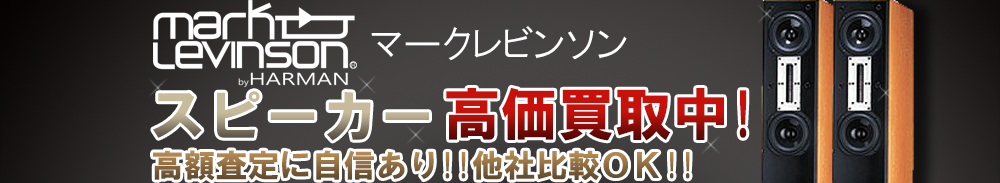 Mark Levinson (マークレビンソン) スピーカー買取一覧