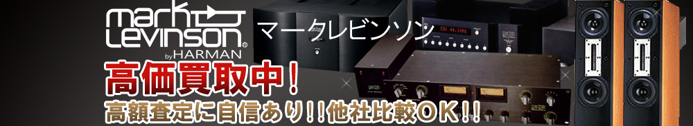 Mark Levinson (マークレビンソン)の高価買取 オーディオ高額査定