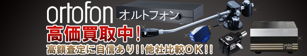 ORTOFON (オルトフォン)の高価買取 オーディオ高額査定