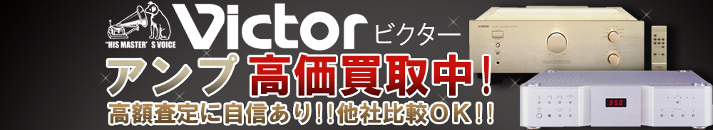 Victor (ビクター) アンプ買取一覧