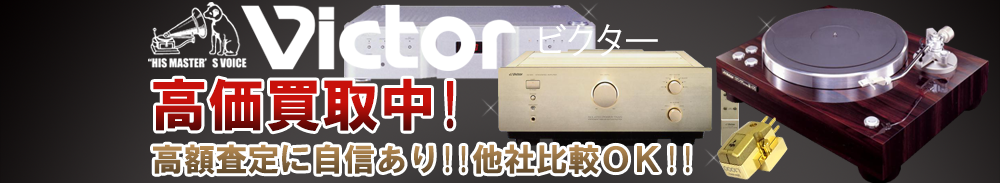 Victor (ビクター)の高価買取 オーディオ高額査定
