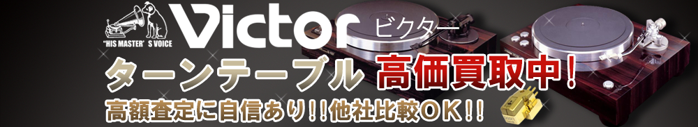 Victor (ビクター) ターンテーブル買取一覧