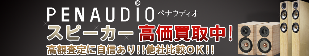 PENAUDIO (ペナウディオ) スピーカー買取一覧